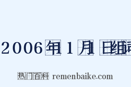 2006年11月1日组词是什么意思的图片